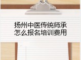 扬州中医传统师承怎么报名培训费用