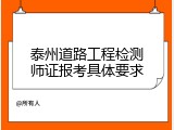 泰州道路工程检测师证报考具体要求