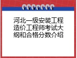河北一级安装工程造价工程师考试大纲和合格分数介绍