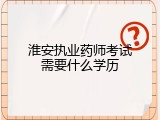 淮安执业药师考试需要什么学历