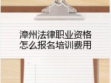 漳州法律职业资格怎么报名培训费用