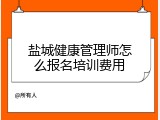 盐城健康管理师怎么报名培训费用