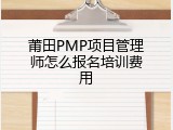 莆田PMP项目管理师怎么报名培训费用