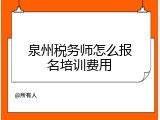 泉州税务师怎么报名培训费用