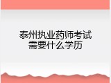 泰州执业药师考试需要什么学历