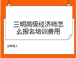 三明高级经济师怎么报名培训费用