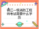 镇江一级消防工程师考试需要什么学历