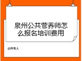 泉州公共营养师怎么报名培训费用