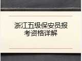 浙江五级保安员报考资格详解