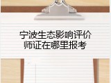 宁波生态影响评价师证在哪里报考