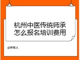 杭州中医传统师承怎么报名培训费用