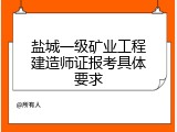 盐城一级矿业工程建造师证报考具体要求