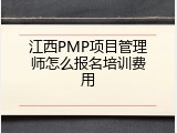 江西PMP项目管理师怎么报名培训费用