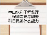 中山水利工程监理工程师需要考哪些科目具备什么能力
