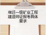 宿迁一级矿业工程建造师证报考具体要求