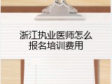 浙江执业医师怎么报名培训费用