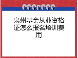 泉州基金从业资格证怎么报名培训费用