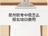 泉州软考中级怎么报名培训费用