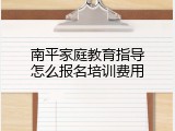 南平家庭教育指导怎么报名培训费用