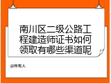 南川区二级公路工程建造师证书如何领取有哪些渠道呢