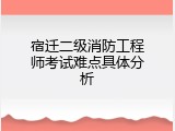 宿迁二级消防工程师考试难点具体分析