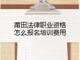 莆田法律职业资格怎么报名培训费用