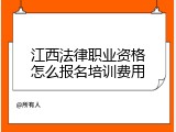 江西法律职业资格怎么报名培训费用