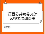 江西公共营养师怎么报名培训费用