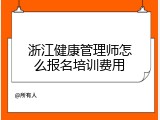 浙江健康管理师怎么报名培训费用