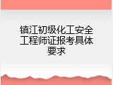 镇江初级化工安全工程师证报考具体要求