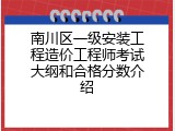 南川区一级安装工程造价工程师考试大纲和合格分数介绍