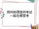 扬州助理医师考试一般在哪里考