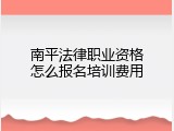 南平法律职业资格怎么报名培训费用