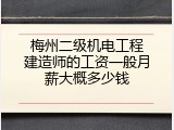 梅州二级机电工程建造师的工资一般月薪大概多少钱