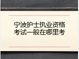 宁波护士执业资格考试一般在哪里考