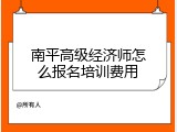 南平高级经济师怎么报名培训费用