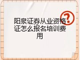 阳泉证券从业资格证怎么报名培训费用