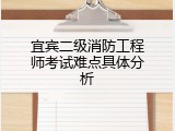 宜宾二级消防工程师考试难点具体分析