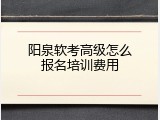 阳泉软考高级怎么报名培训费用