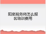 阳泉税务师怎么报名培训费用