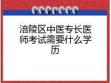 涪陵区中医专长医师考试需要什么学历