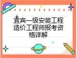 宜宾一级安装工程造价工程师报考资格详解