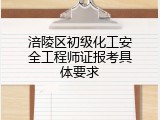 涪陵区初级化工安全工程师证报考具体要求