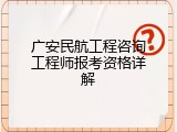 广安民航工程咨询工程师报考资格详解