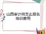 山西审计师怎么报名培训费用