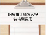阳泉审计师怎么报名培训费用