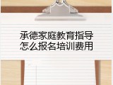 承德家庭教育指导怎么报名培训费用
