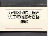 万州区民航工程咨询工程师报考资格详解