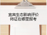 宜宾生态影响评价师证在哪里报考