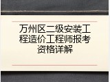 万州区二级安装工程造价工程师报考资格详解